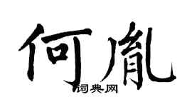 翁闓運何胤楷書個性簽名怎么寫