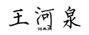 何伯昌王河泉楷書個性簽名怎么寫
