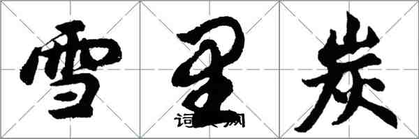 胡問遂雪裡炭行書怎么寫