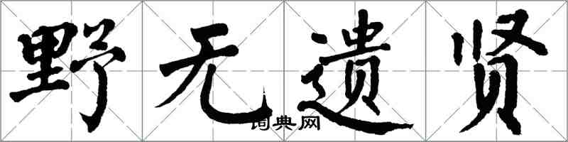 翁闓運野無遺賢楷書怎么寫