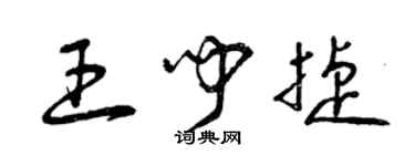 曾慶福王聞捷草書個性簽名怎么寫