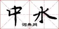 周炳元中水楷書怎么寫