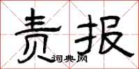 曾慶福責報隸書怎么寫