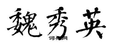 翁闓運魏秀英楷書個性簽名怎么寫