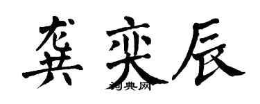 翁闓運龔奕辰楷書個性簽名怎么寫