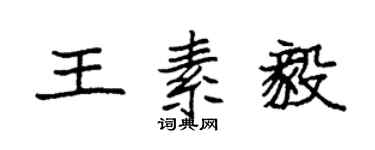 袁強王素毅楷書個性簽名怎么寫