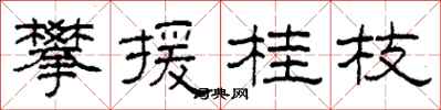 柯春海攀援桂枝隸書怎么寫
