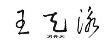 駱恆光王天泳草書個性簽名怎么寫