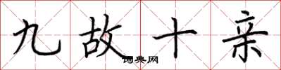 荊霄鵬九故十親楷書怎么寫