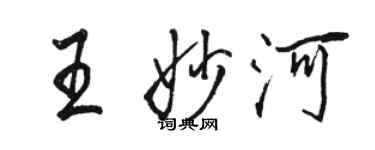 駱恆光王妙河行書個性簽名怎么寫