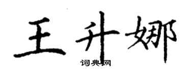丁謙王升娜楷書個性簽名怎么寫