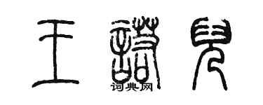陳墨王諾兒篆書個性簽名怎么寫