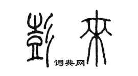 陳墨彭來篆書個性簽名怎么寫