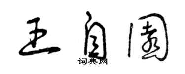 曾慶福王自園草書個性簽名怎么寫