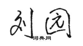 駱恆光劉園行書個性簽名怎么寫