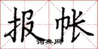 丁謙報帳楷書怎么寫