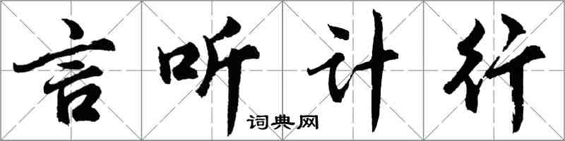 胡問遂言聽計行行書怎么寫