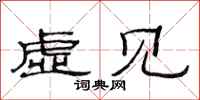 范連陞虛見隸書怎么寫