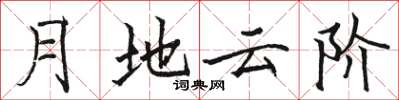 駱恆光月地雲階楷書怎么寫