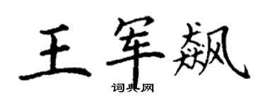 丁謙王軍飆楷書個性簽名怎么寫