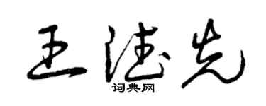 曾慶福王德先草書個性簽名怎么寫