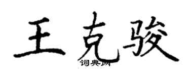 丁謙王克駿楷書個性簽名怎么寫