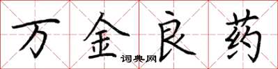 荊霄鵬萬金良藥楷書怎么寫