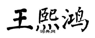翁闓運王熙鴻楷書個性簽名怎么寫