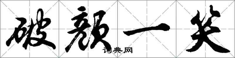 胡問遂破顏一笑行書怎么寫