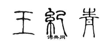 陳聲遠王紀青篆書個性簽名怎么寫