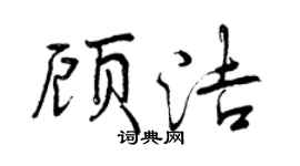 曾慶福顧潔行書個性簽名怎么寫