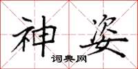 袁強神姿楷書怎么寫