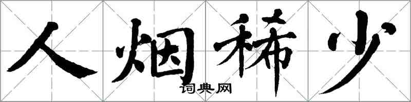 翁闓運人煙稀少楷書怎么寫