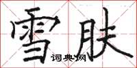 駱恆光雪膚楷書怎么寫