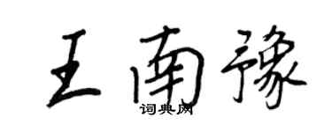 王正良王南豫行書個性簽名怎么寫