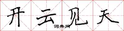 侯登峰開雲見天楷書怎么寫