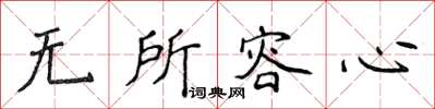 侯登峰無所容心楷書怎么寫