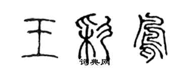 陳聲遠王彩鳳篆書個性簽名怎么寫