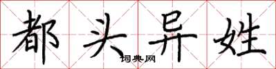 荊霄鵬都頭異姓楷書怎么寫