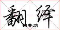 荊霄鵬翻繹行書怎么寫