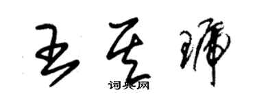 朱錫榮王其琥草書個性簽名怎么寫