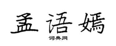 袁強孟語嫣楷書個性簽名怎么寫