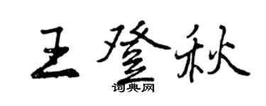 曾慶福王登秋行書個性簽名怎么寫
