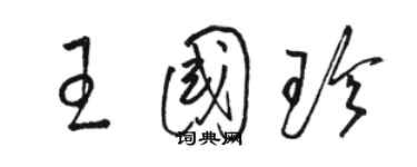 駱恆光王國珍草書個性簽名怎么寫