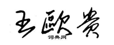 朱錫榮王歐貴草書個性簽名怎么寫