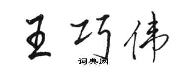 駱恆光王巧偉行書個性簽名怎么寫