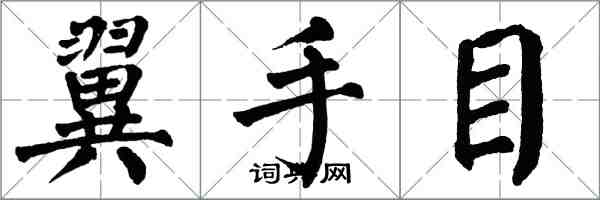 翁闓運翼手目楷書怎么寫