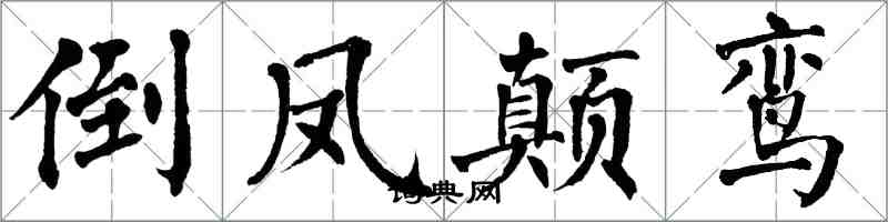 翁闓運倒鳳顛鸞楷書怎么寫