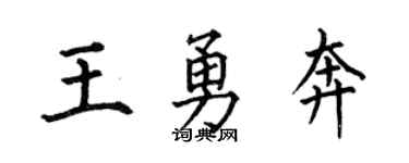 何伯昌王勇奔楷書個性簽名怎么寫