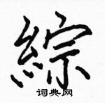 駱恆光寫的硬筆楷書綜